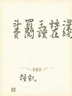 斗罗玉转漫画免费阅读在线阅读