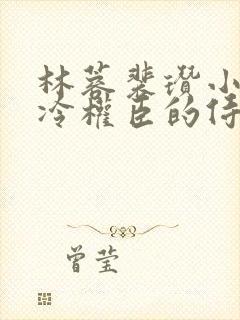 林蓉裴瓒小说清冷权臣的侍妾