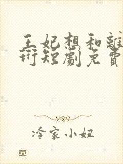 王妃想和离沈青珩短剧免费观看