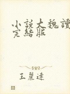 小说大魏读书人完结版
