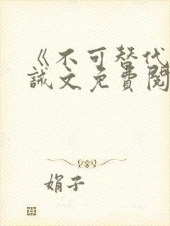 《不可替代》训诫文免费阅读