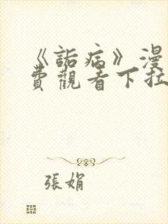 《诟病》漫画免费观看下拉式