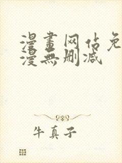 漫画网站免费韩漫无删减