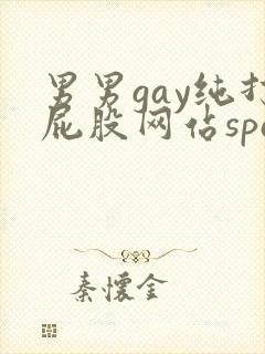 男男gay纯打屁股网站spanking