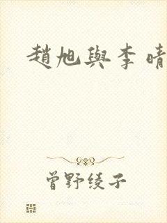 赵旭与李晴晴