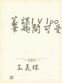 蓄谋1∨1po笔趣阁可爱小兔