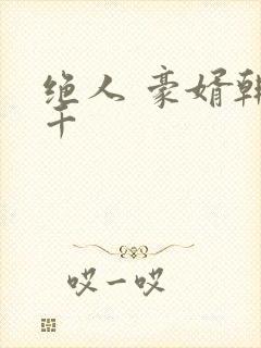 绝人 豪婿韩三千封面