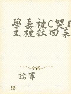 学长被C哭爬走又被拉回来