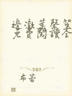 边澈叶声笙小说免费阅读全文无弹窗
