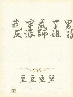 我穿成了男主的反派师姐 瑶台月