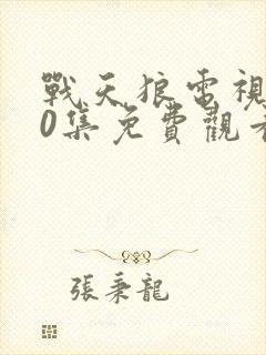 战天狼电视剧40集免费观看