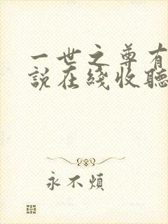 一世之尊有声小说在线收听
