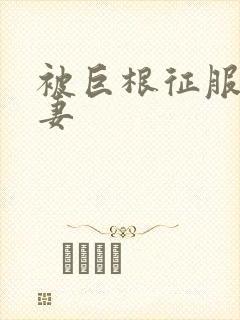 被巨根征服的人妻