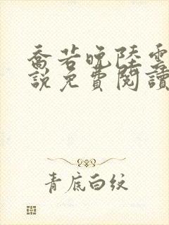 乔若晚陆云深小说免费阅读