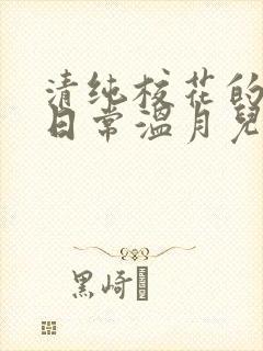清纯校花的被擒日常温月儿阅读小说