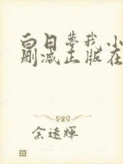 白日梦我小说无删减正版在线阅读封面