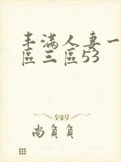 丰满人妻一区二区三区53