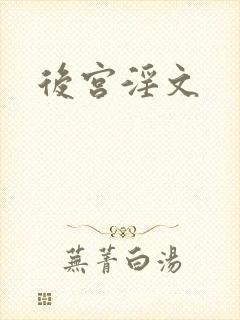 后宫淫文