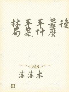 林平平最后的结局是什么
