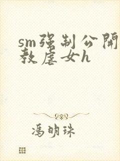 sm强制公开调教虐女h