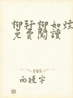 柳轩柳如烟小说免费阅读