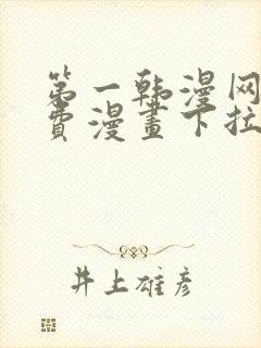 第一韩漫网站免费漫画下拉式阅读