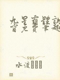 九星霸体诀无弹窗免费笔趣阁