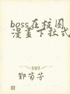 boss在校园漫画下拉式