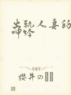 出轨人妻的愉悦呻吟