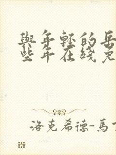 与年轻的岳母那些年在线免费观看