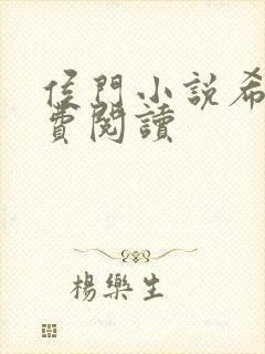 侯门小说希昀免费阅读