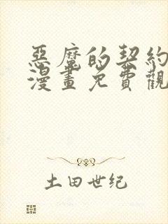 恶魔的契约家人漫画免费观看漫画页面
