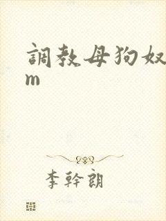 调教母狗奴隶sm