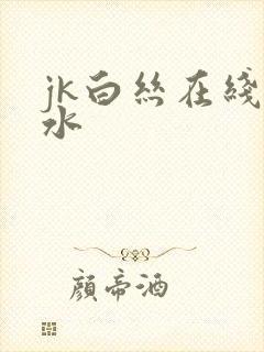jk白丝在线喷水