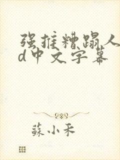强推糟蹋人妻hd中文字幕