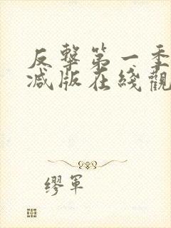 反击第一季无删减版在线观看