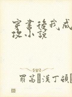 穿书后我成了总攻小说