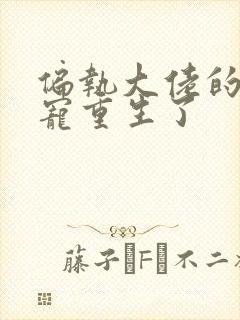 偏执大佬的心尖宠重生了