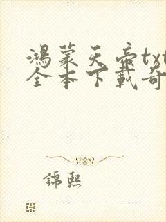 鸿蒙天帝txt全本下载奇书网