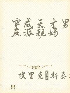 穿成天才男主的反派亲妈