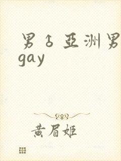 男♂亚洲男同志gay