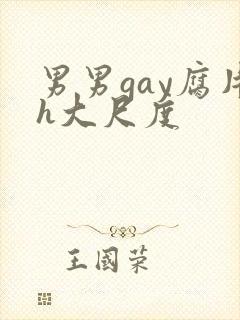 男男gay腐片h大尺度