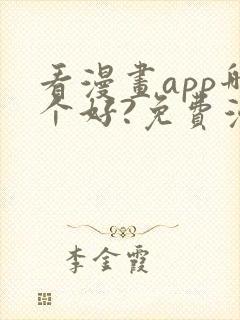 看漫画app哪个好?免费漫画大全软件