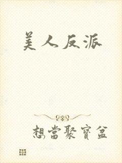 美人反派