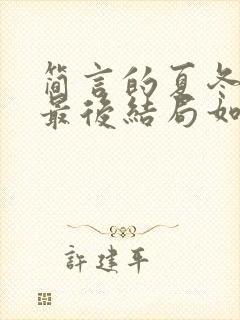 简言的夏冬王卉最后结局如何