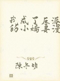 我成了反派大佬的小娇妻漫画免费