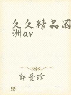 久久精品国产亚洲av