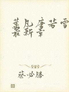 叶凡唐若雪今天最新章