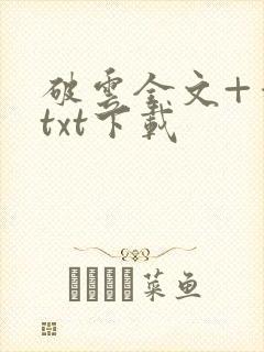 破云全文+番外txt下载