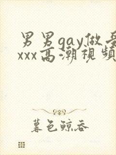男男gay做受xxx高潮视频